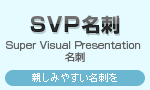 SVP名刺