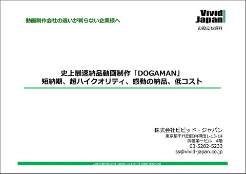 超短納期動画制作サービス「DOGAMAN」