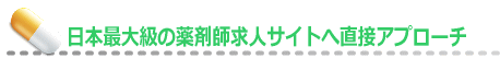 薬剤師求人サイトで直接採用へ