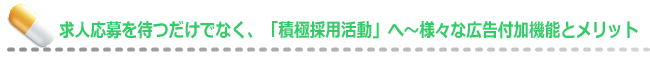 応募を待つ採用から積極採用へ